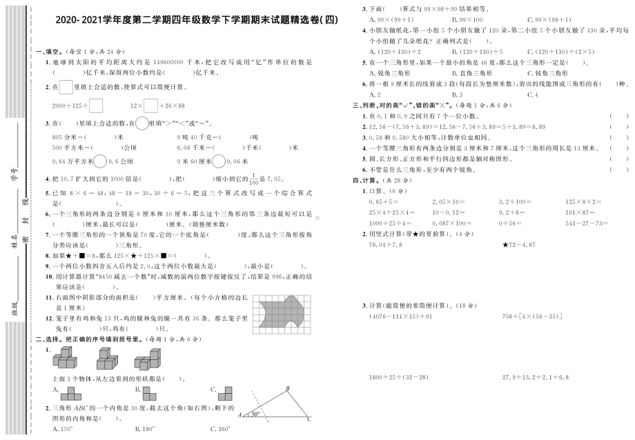 四年级下册数学期末试题精选卷（四）人教版（PDF含答案）.pdf_第1页