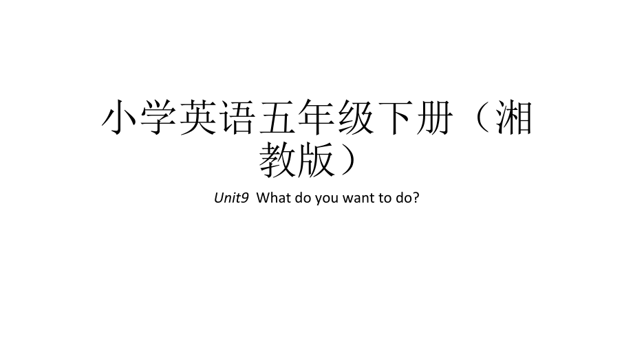 湘鲁版五下Unit 9 What do you want to do -Section A-ppt课件-(含教案)--(编号：4023a).zip