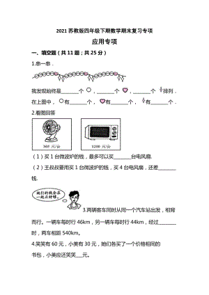 四年级下期数学期末复习专项-应用.docx