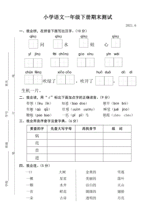 2021江苏省卷一年级下册语文期末测试卷（及答案）.docx