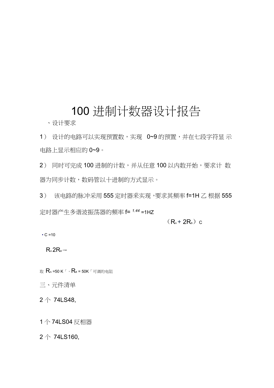 100进制计数器设计报告.docx_第1页