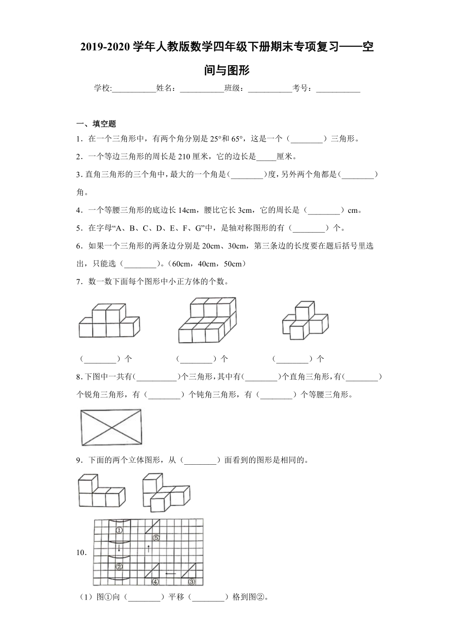 2019-2020学年人教版数学四年级下册期末专项复习-空间与图形.docx_第1页