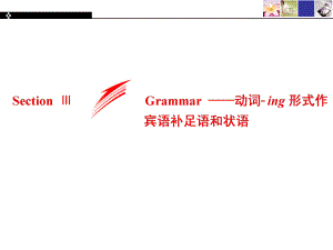 Section ⅢGrammar -动词-ing形式作宾语补足语和状语- UNIT 2MORALS AND VIRTUES 课件-新人教版（2019）必修第三册.ppt