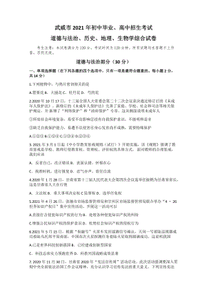 2021年甘肃省武威市初中毕业、高中招生考试道德与法治试题 Word版 试题.docx