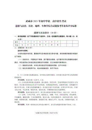 2021年甘肃省武威市初中毕业、高中招生考试道德与法治试题答案.pdf