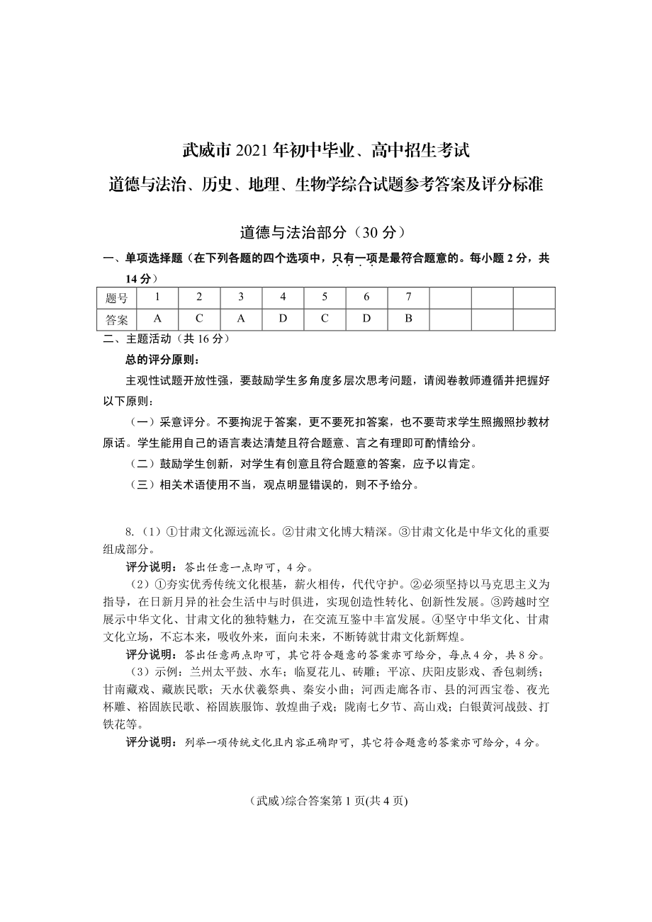 2021年甘肃省武威市初中毕业、高中招生考试道德与法治试题答案.pdf_第1页