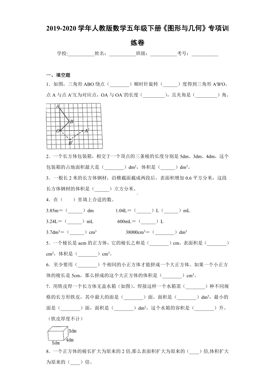 2019-2020学年人教版数学五年级下册《图形与几何》专项训练卷.docx_第1页