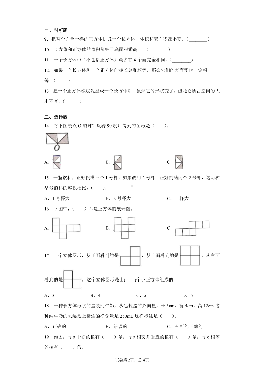 2019-2020学年人教版数学五年级下册《图形与几何》专项训练卷.docx_第2页