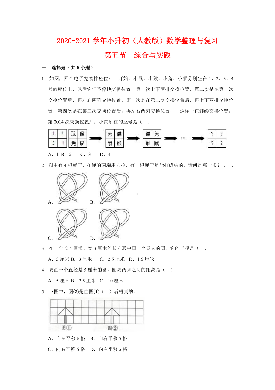 （提升专项） 整理与复习第五节 综合与实践-2020-2021学年六年级下册（人教版）数学复习提升专项（含答案）（二）.doc_第1页