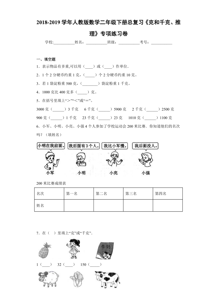 2018-2019学年人教版数学二年级下册总复习《克和千克、推理》专项练习卷.docx_第1页