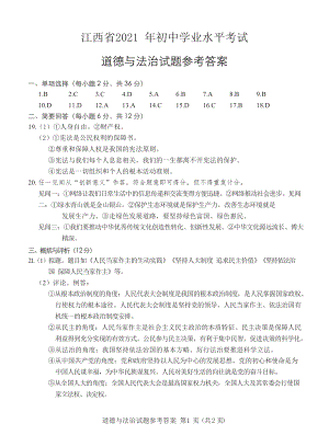 2021年江西省初中学业水平考试道德与法治试卷 参考答案.docx