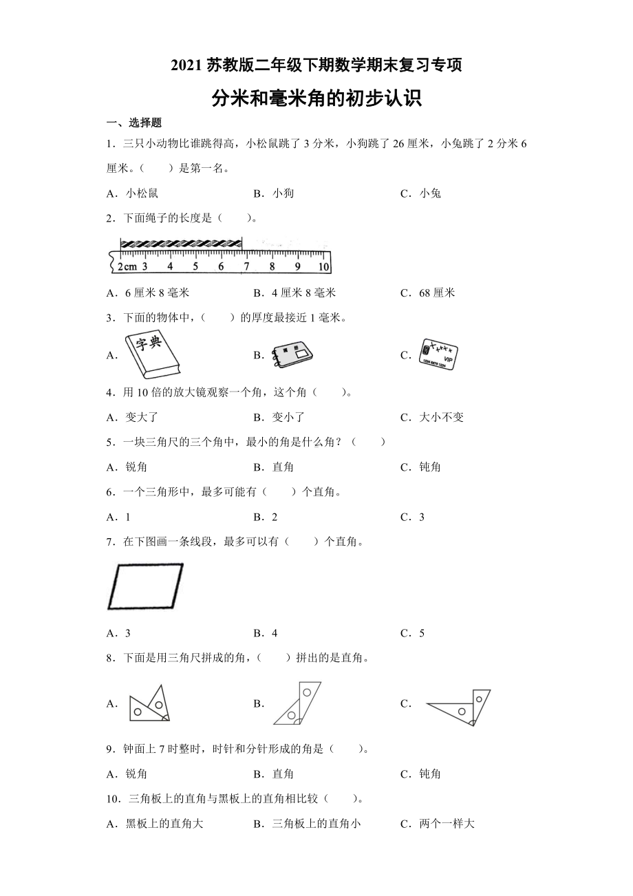 二年级下期数学期末复习专项（3）-图形.docx_第1页