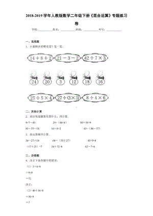 2018-2019学年人教版数学二年级下册《混合运算》专题练习卷.docx