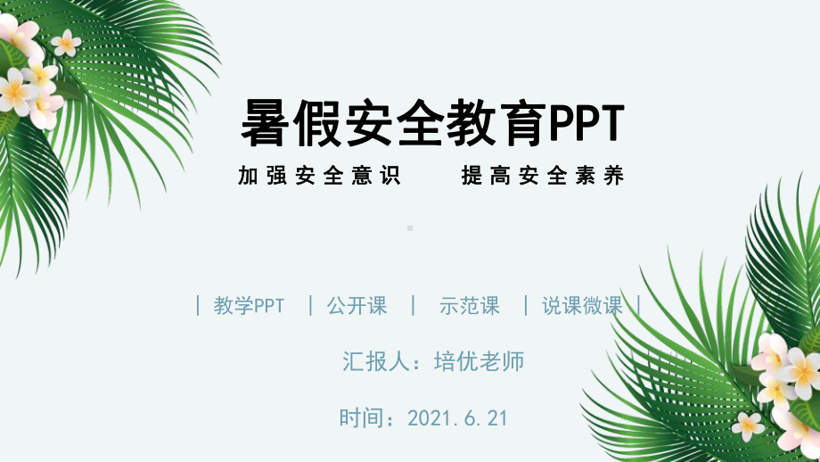 中小学暑假安全教育主题班会PPT模板.pptx_第1页