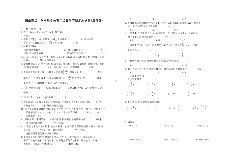 江苏省锡中实验学校五年级数学下册期末试卷(含答案).docx_第1页