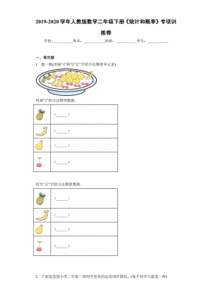 2019-2020学年人教版数学二年级下册《统计和概率》专项训练卷.docx