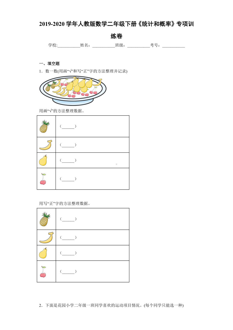 2019-2020学年人教版数学二年级下册《统计和概率》专项训练卷.docx_第1页