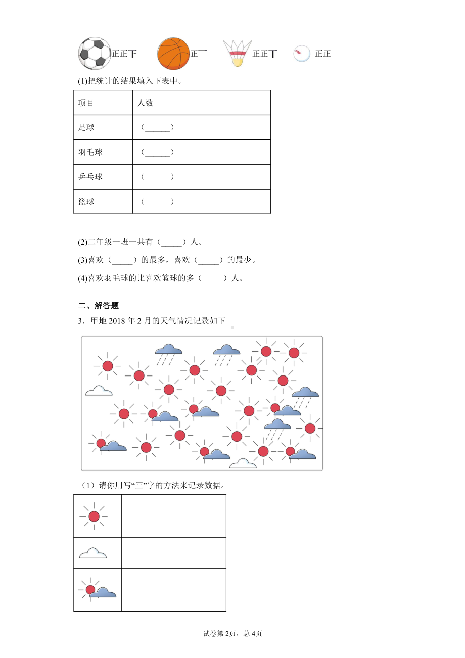 2019-2020学年人教版数学二年级下册《统计和概率》专项训练卷.docx_第2页