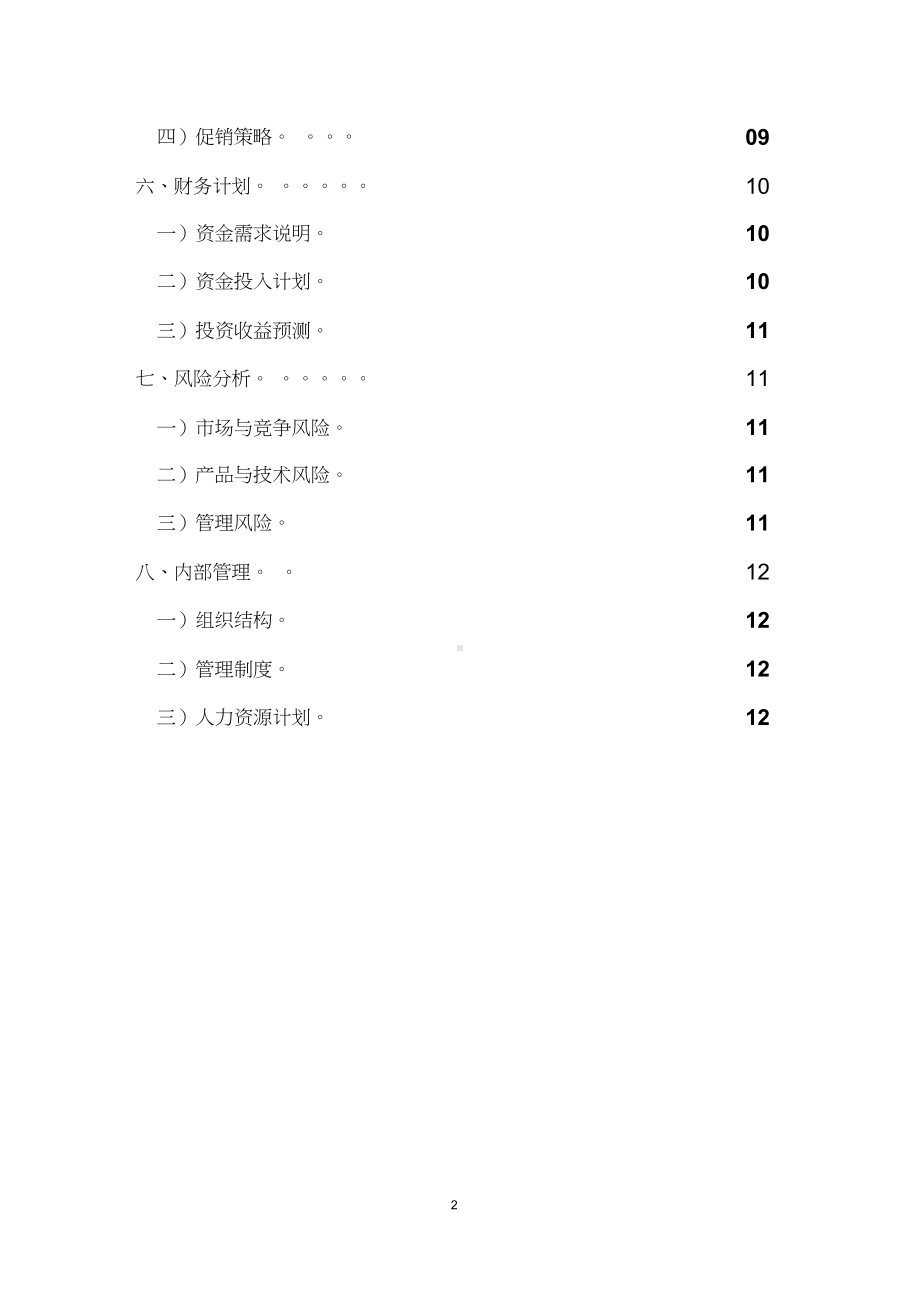 奶茶店大学生创业项目计划书.docx_第2页