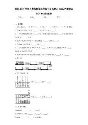 2018-2019学年人教版数学二年级下册总复习《万以内数的认识》专项训练卷.docx