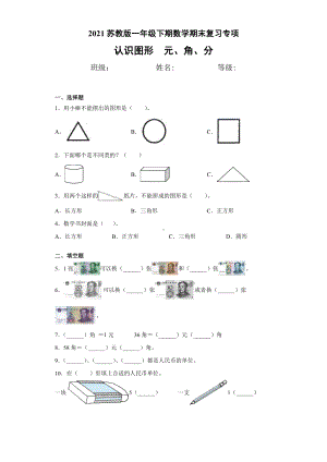 一年级下册数学期末专项练习（3）-认识图形和元、角、分.docx