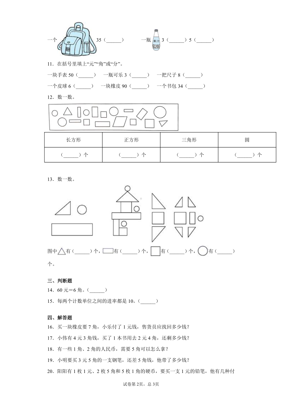 一年级下册数学期末专项练习（3）-认识图形和元、角、分.docx_第2页