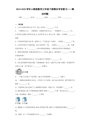 2019-2020学年人教版数学三年级下册期末专项复习-解决问题.docx