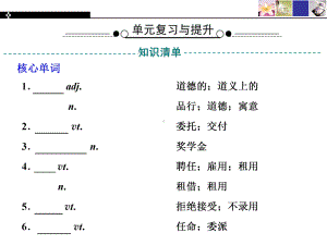 单元复习与提升-UNIT 2MORALS AND VIRTUES 课件-新人教版（2019）必修第三册 .ppt