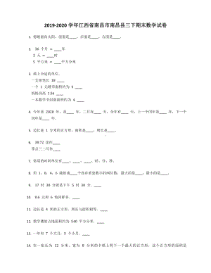 2019-2020学年江西省南昌市南昌县三年级下册期末数学试卷含答案人教版.docx