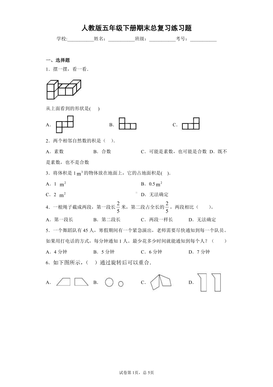 五年级下册数学期末试题精选卷（一）人教版（PDF含答案）.pdf_第1页