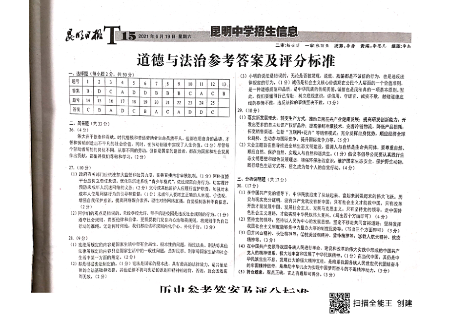 昆明市 2021年中考道德与法治 试卷答案.pdf_第1页