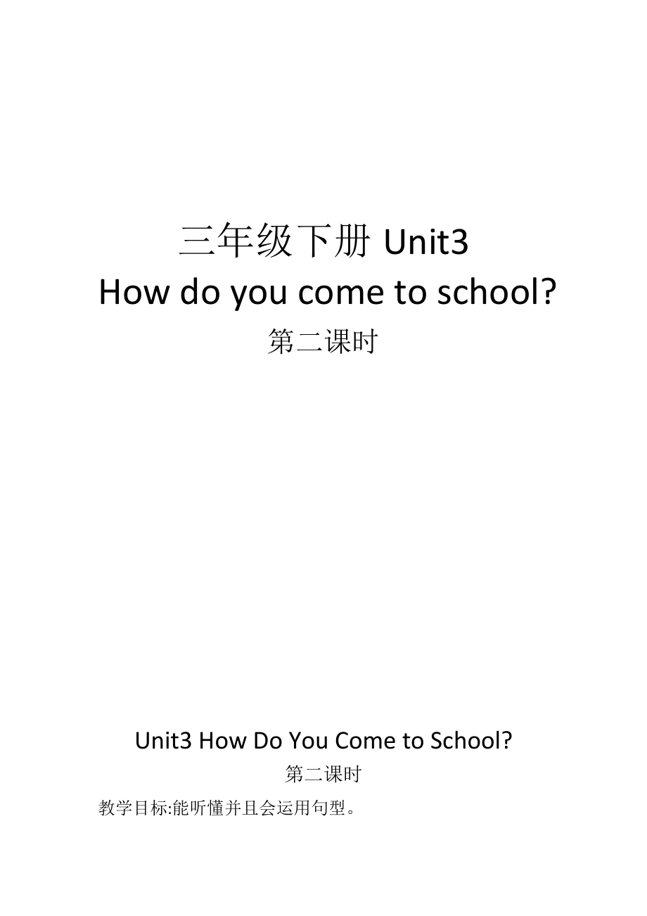 陕旅版三年级下册英语Unit 3 How do you come to school -Part B-ppt课件-(含教案+视频+素材)--(编号：f0f41).zip