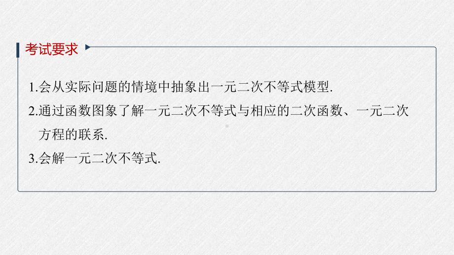 第一章 §1.5　一元二次不等式及其解法.pptx_第2页