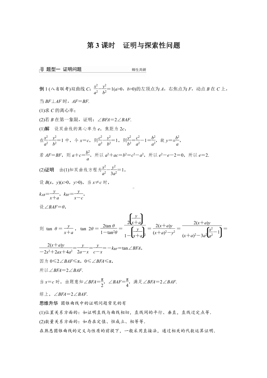 第八章 高考专题突破五 第3课时　证明与探索性问题.docx_第1页