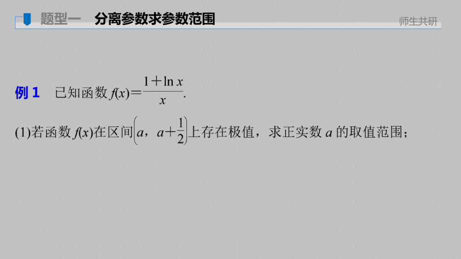 第三章 高考专题突破一 第1课时　利用导数研究恒(能)成立问题.pptx_第2页