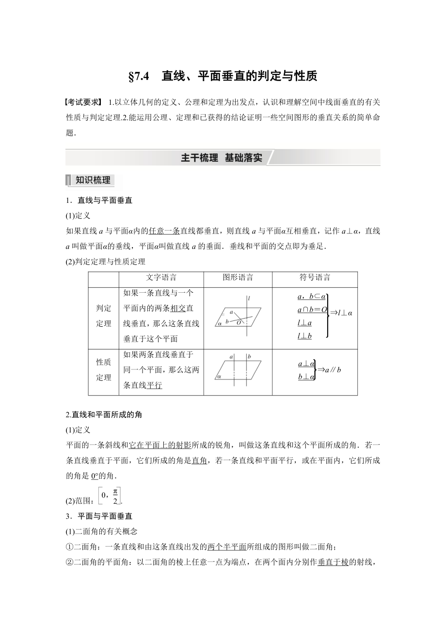 第七章 §7.4　直线、平面垂直的判定与性质.docx_第1页