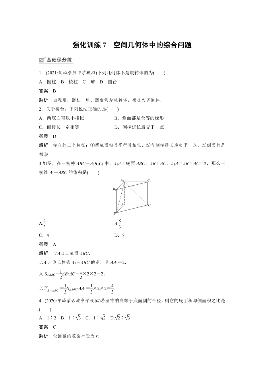 第七章 强化训练7　空间几何体中的综合问题.docx_第1页