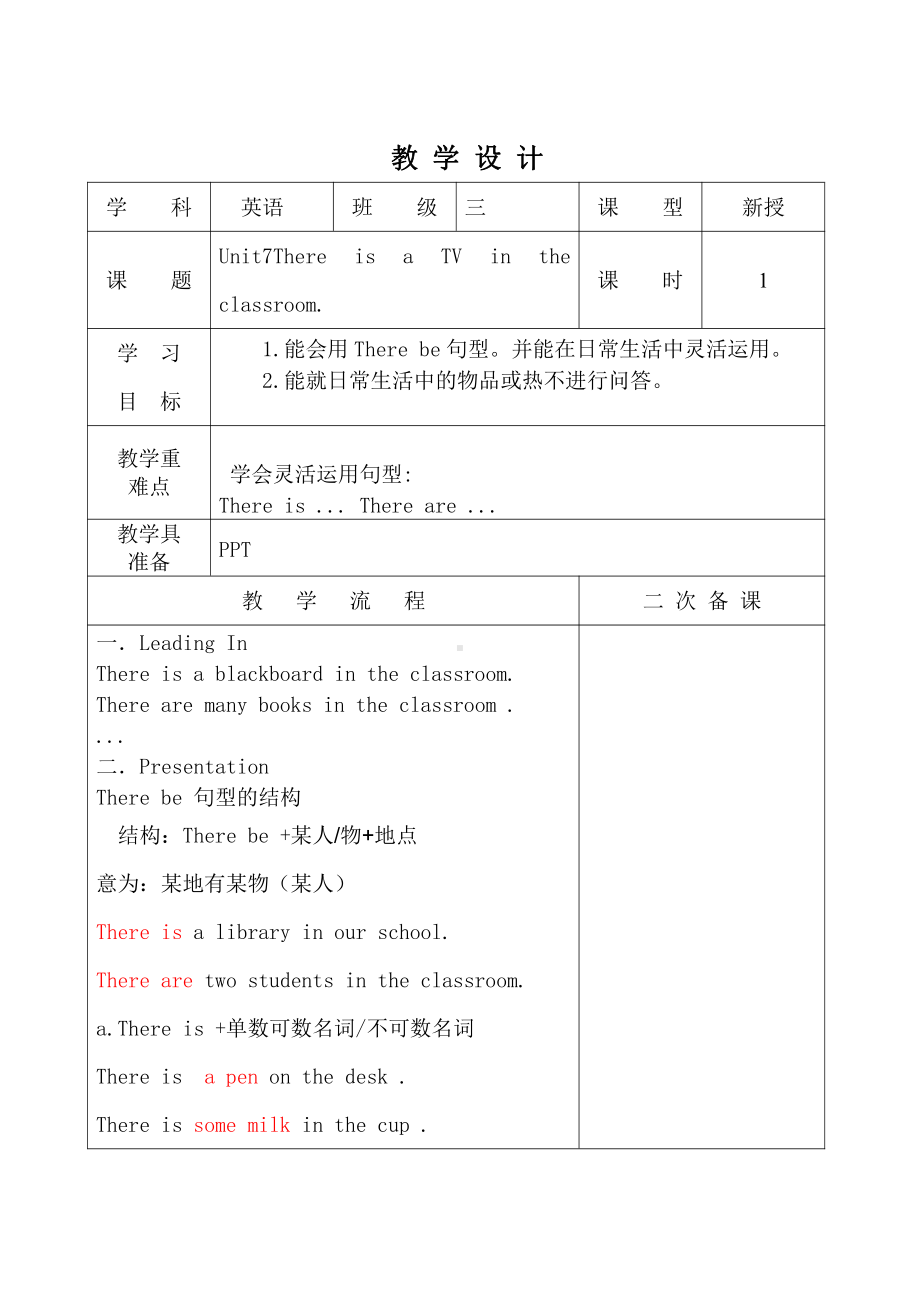 陕旅版三年级下册英语Unit 7 There is a TV in the classroom.-Unit 7 There is a TV in the classroom.（通用）-教案、教学设计--(配套课件编号：713fd).doc_第1页