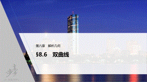 第八章 §8.6　双曲线.pptx