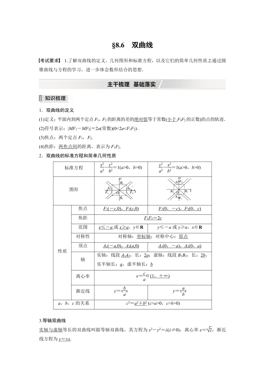 第八章 §8.6　双曲线.docx_第1页