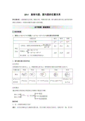 第八章 §8.4　直线与圆、圆与圆的位置关系.docx