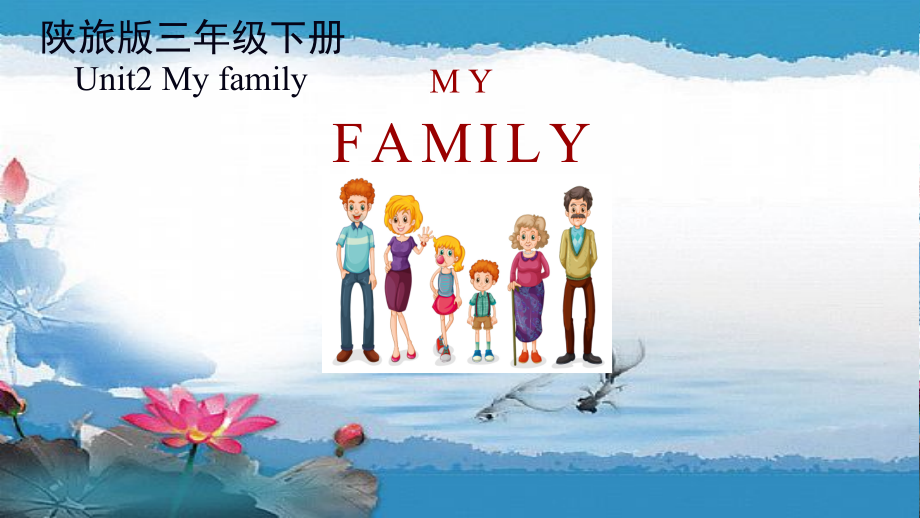 陕旅版三年级下册英语Unit 2 My family-Unit 2 My family（通用）-ppt课件-(含教案+视频+音频+素材)--(编号：d0cd6).zip