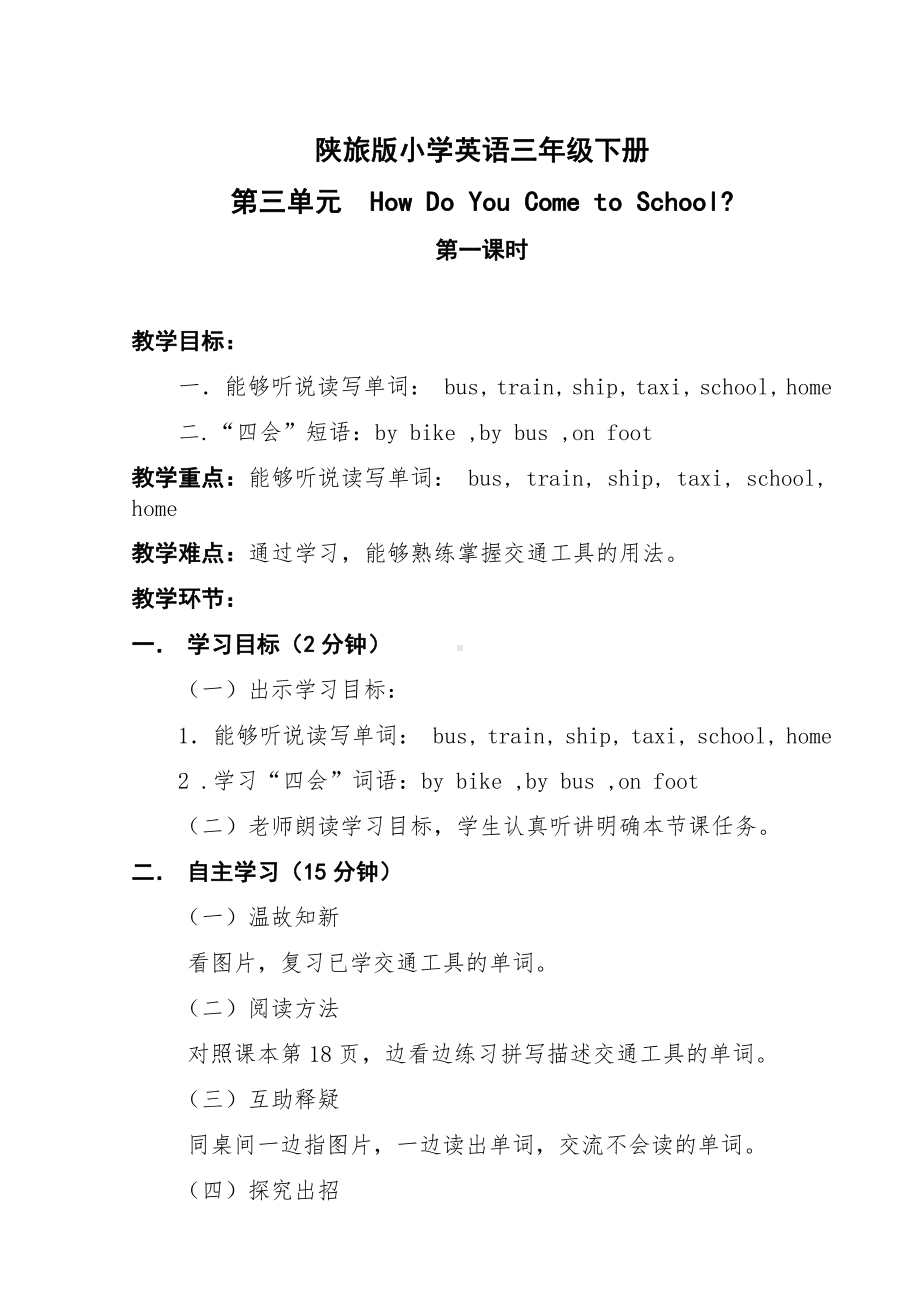 陕旅版三年级下册英语Unit 3 How do you come to school -Part A-教案、教学设计-省级优课-(配套课件编号：120b7).doc_第1页