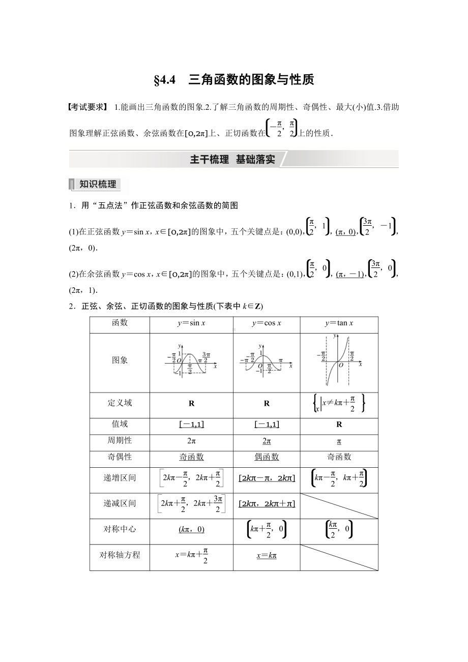 第四章 §4.4　三角函数的图象与性质.docx_第1页