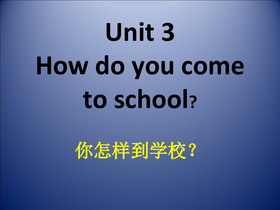 陕旅版三年级下册英语Unit 3 How do you come to school -Part B-ppt课件-(含教案)-公开课-(编号：50104).zip