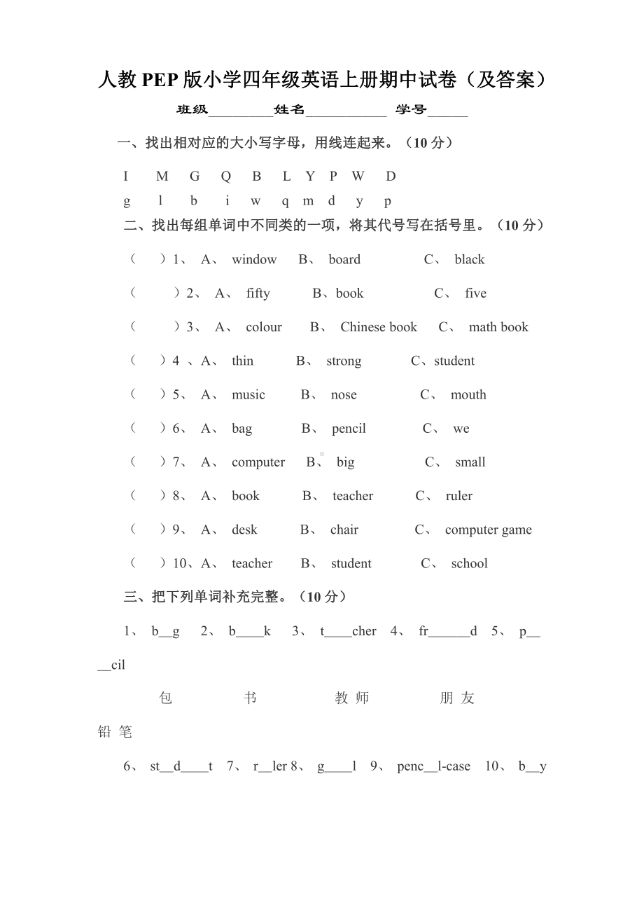 人教PEP版四年级英语上册期末测试卷四及答案（二审）.doc_第1页