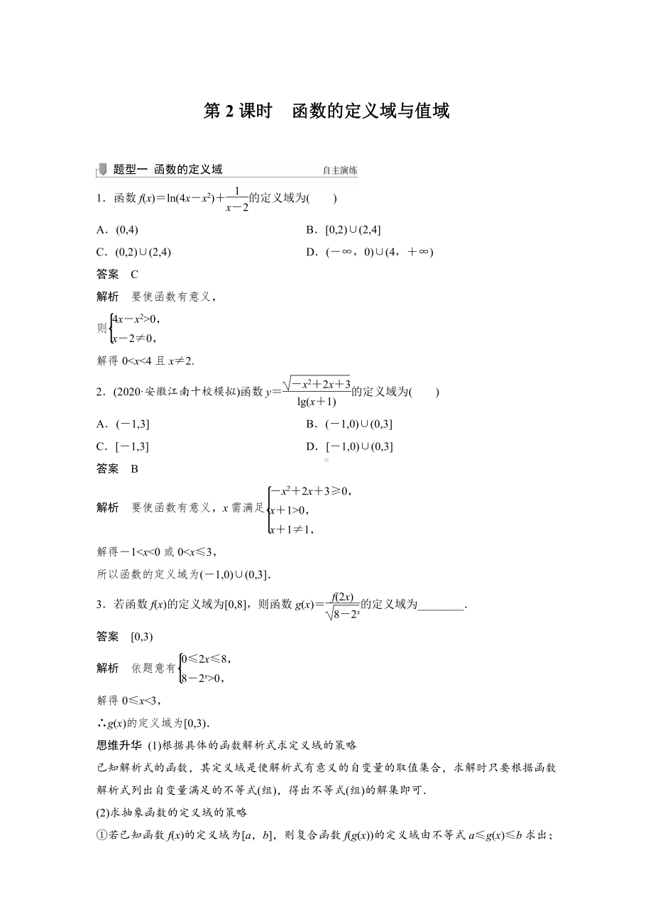 第二章 §2.1 第2课时　函数的定义域与值域.docx_第1页