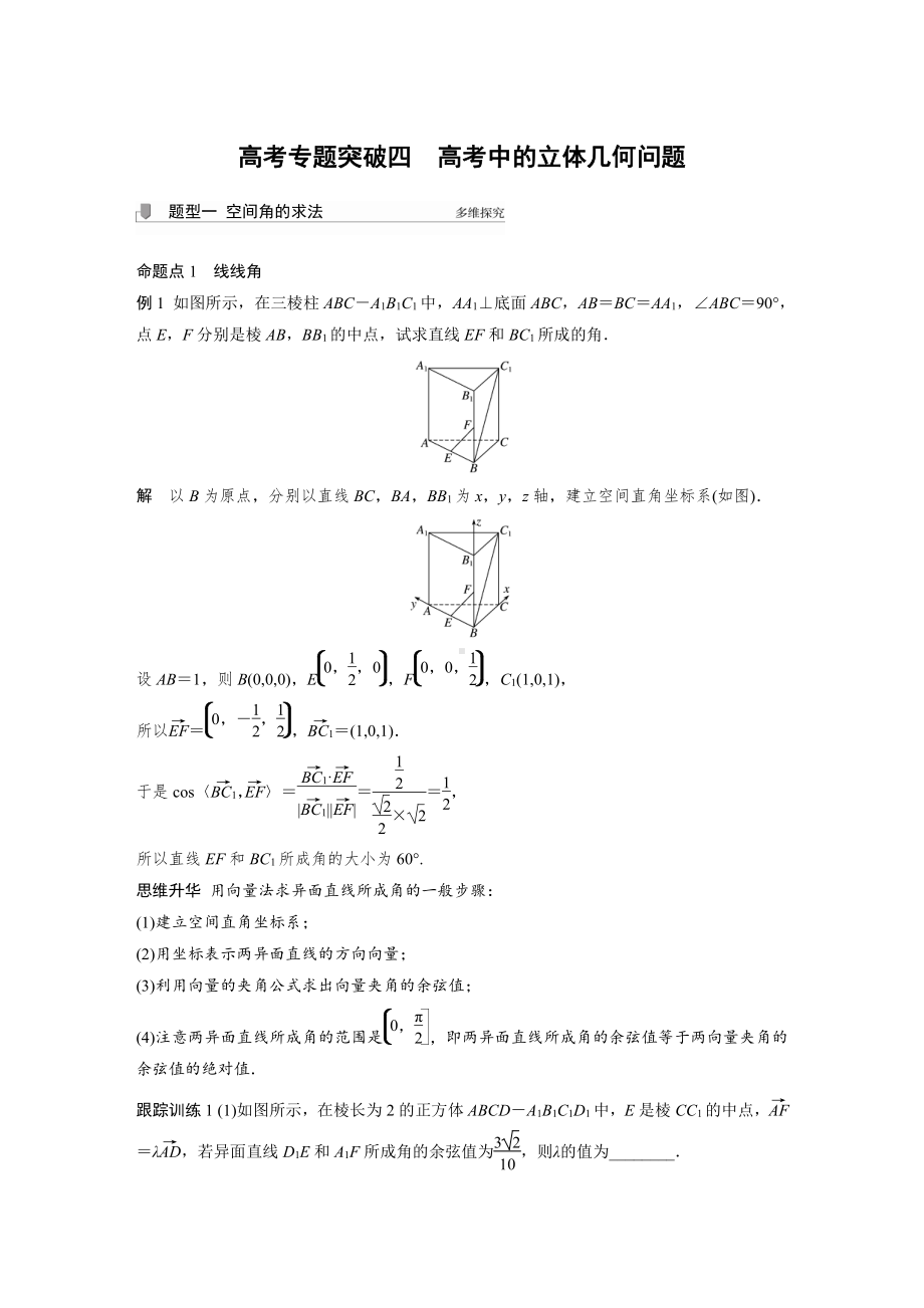 第七章 高考专题突破四　高考中的立体几何问题.docx_第1页