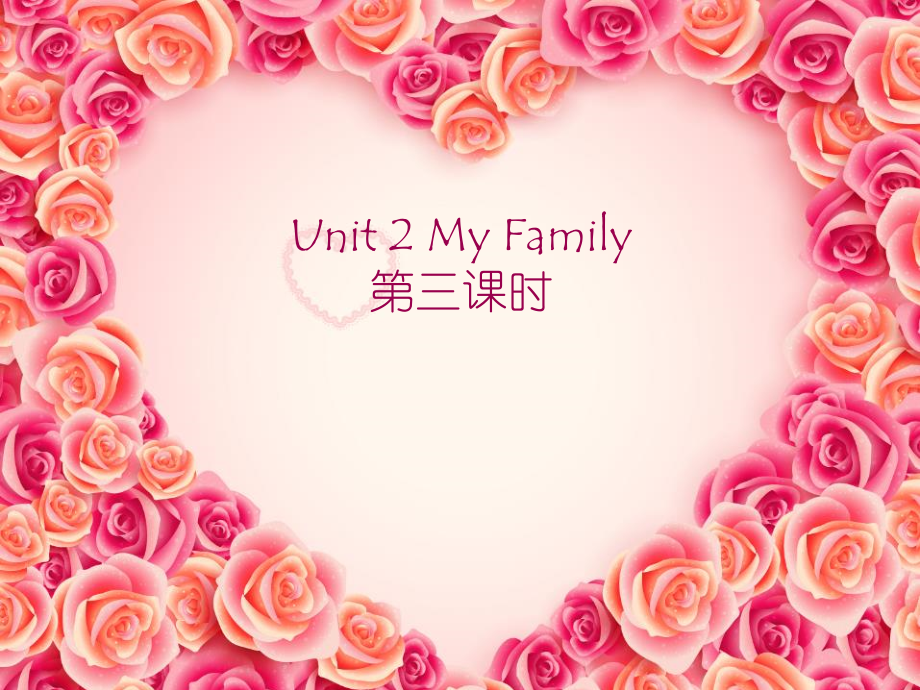 陕旅版三年级下册英语Unit 2 My family-Unit 2 My family（通用）-ppt课件-(含教案+视频)--(编号：0003e).zip