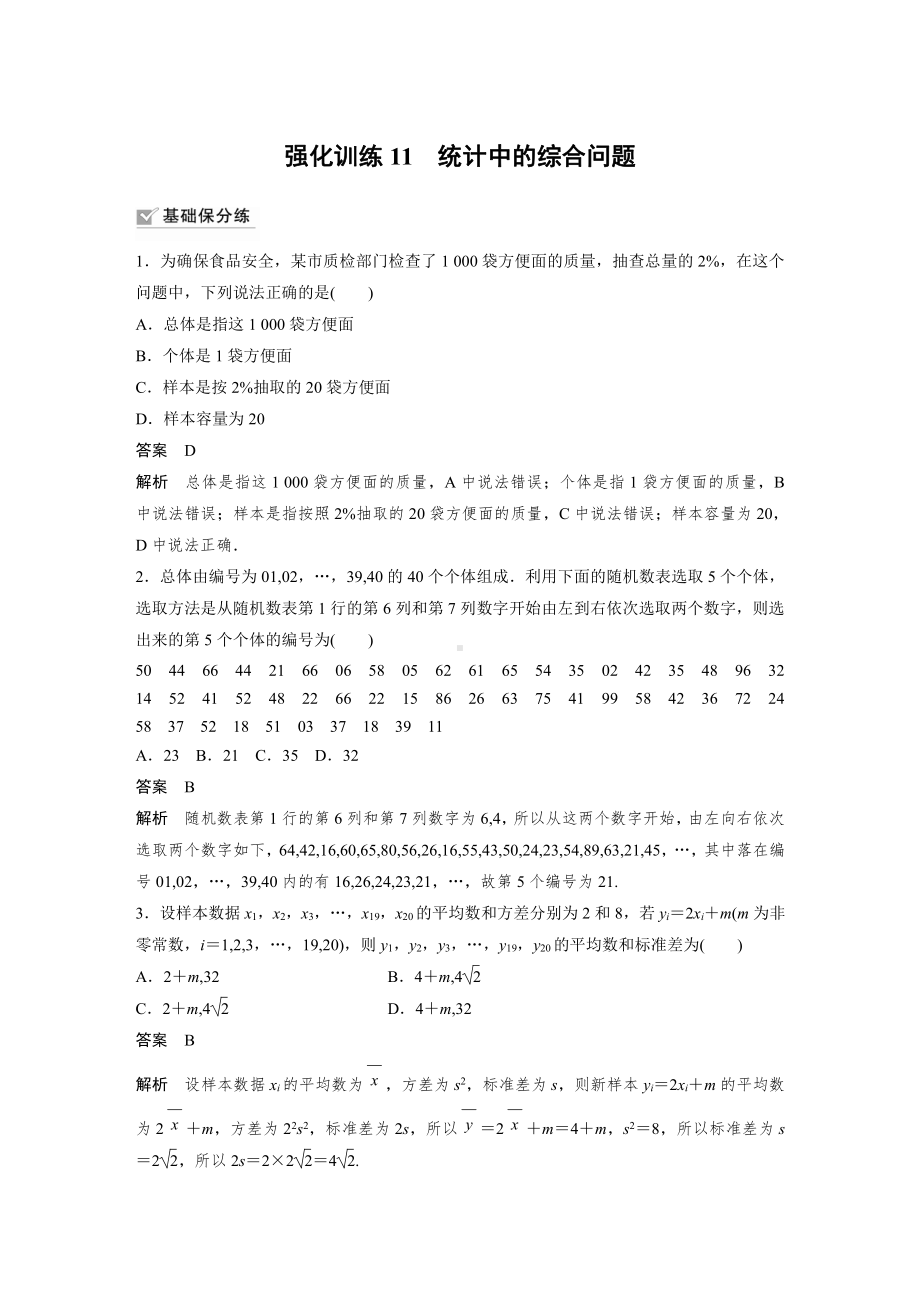 第九章 强化训练11　统计中的综合问题.docx_第1页